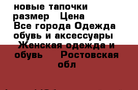 новые тапочки TOM's 39 размер › Цена ­ 2 100 - Все города Одежда, обувь и аксессуары » Женская одежда и обувь   . Ростовская обл.